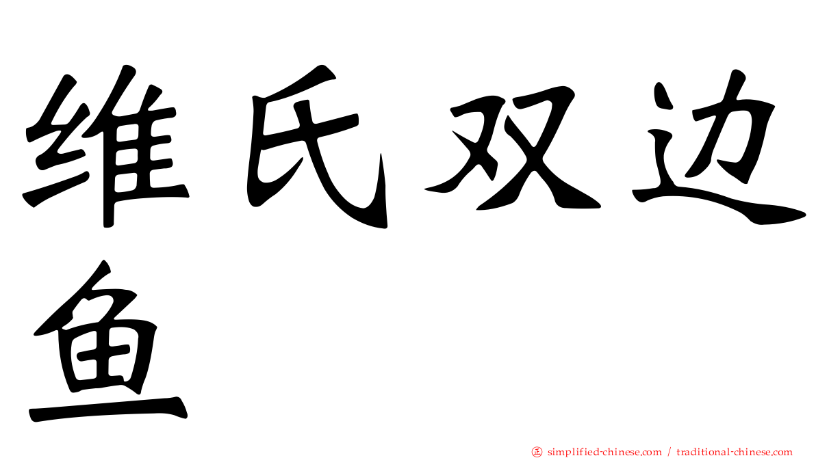维氏双边鱼