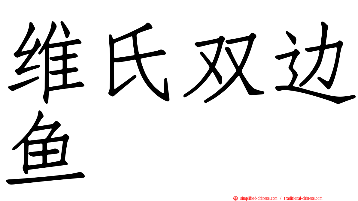 维氏双边鱼