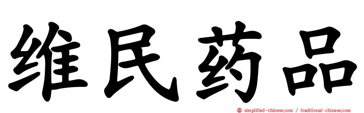 维民药品