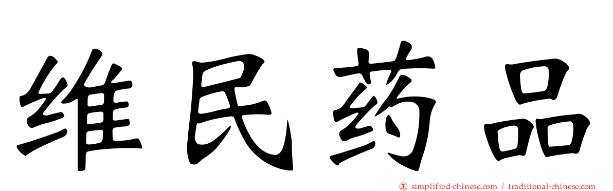 维民药品