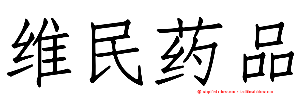 维民药品