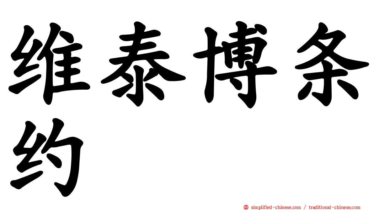 维泰博条约