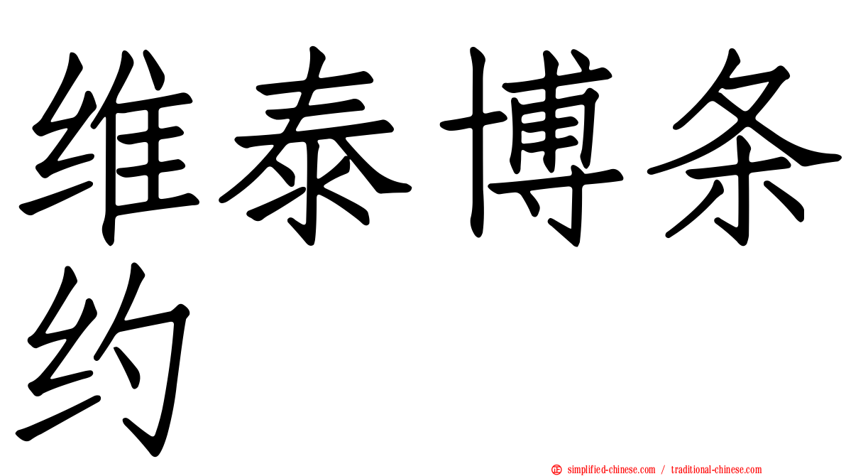 维泰博条约