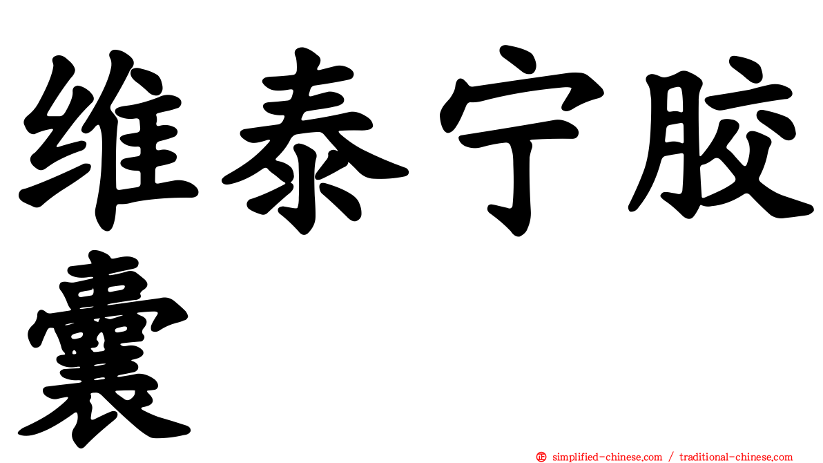 维泰宁胶囊