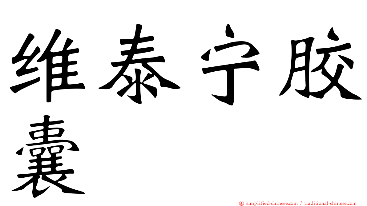 维泰宁胶囊