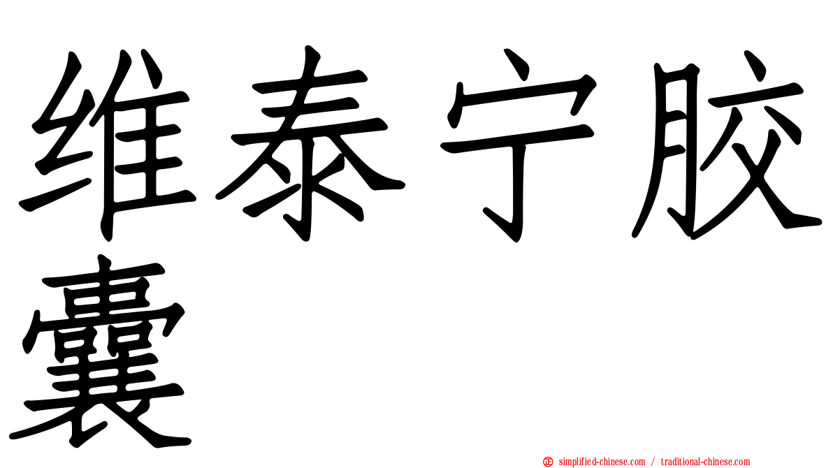 维泰宁胶囊