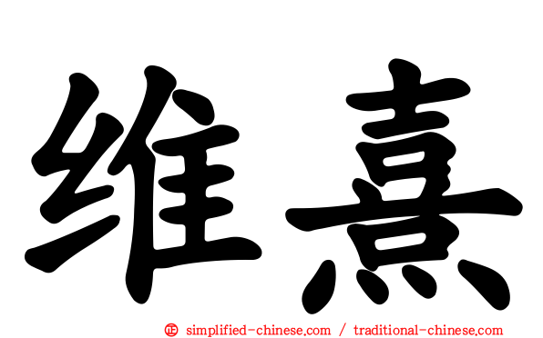 维熹