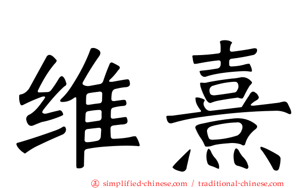 维熹