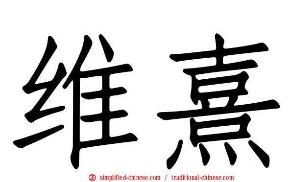 维熹