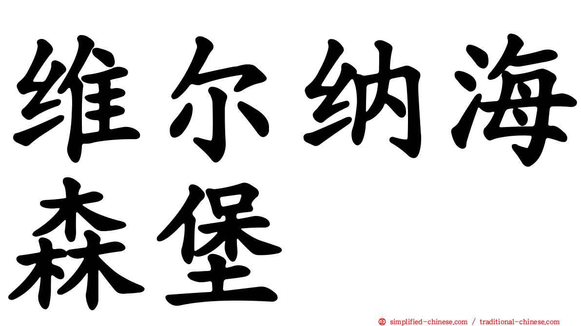 维尔纳海森堡