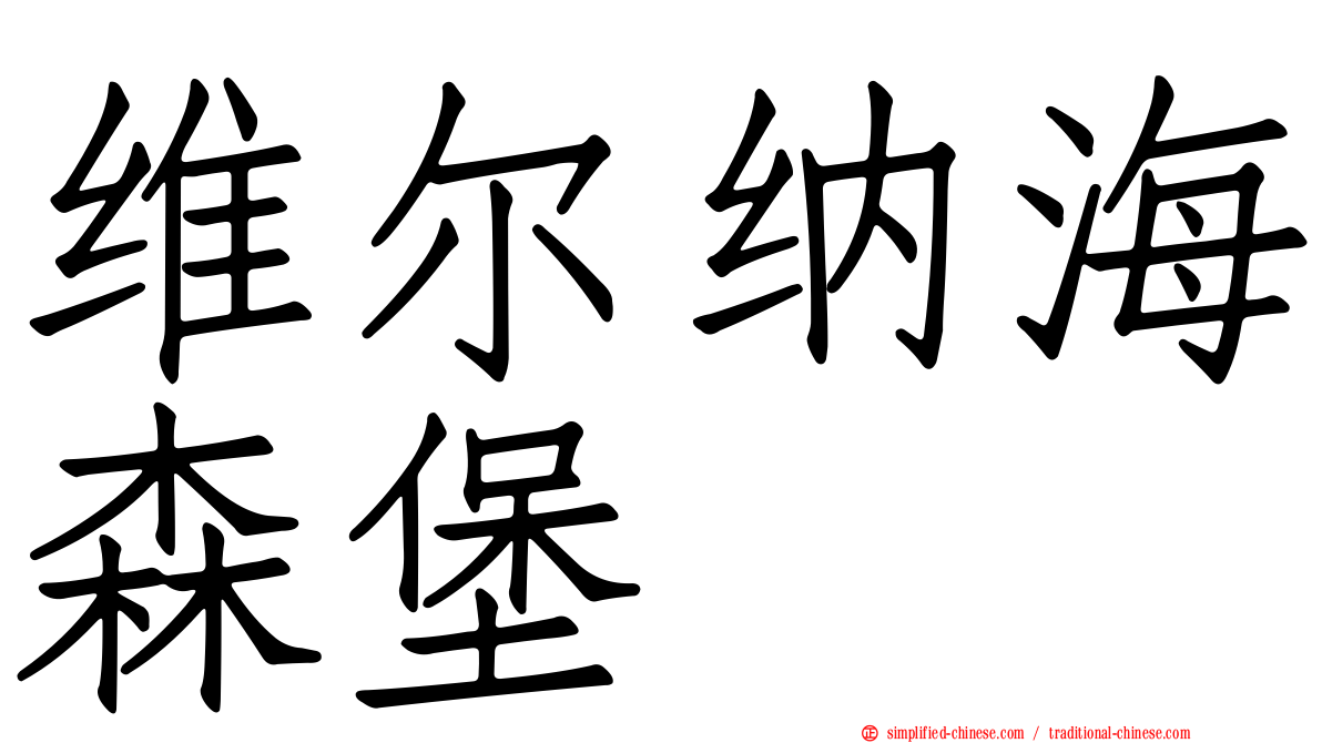 维尔纳海森堡