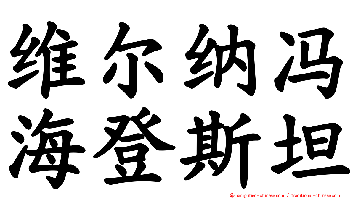 维尔纳冯海登斯坦