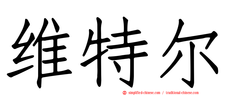 维特尔
