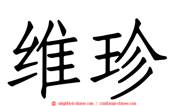 维珍