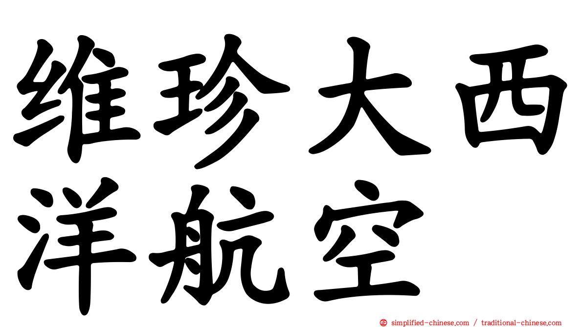 维珍大西洋航空