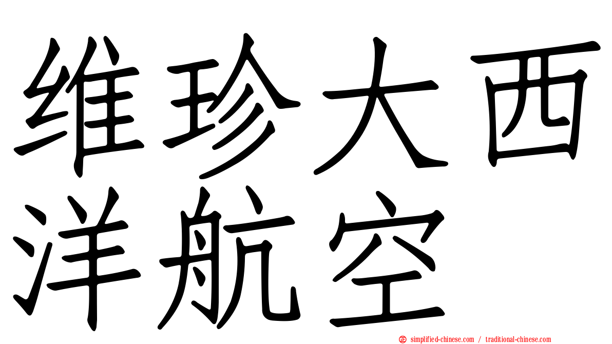 维珍大西洋航空