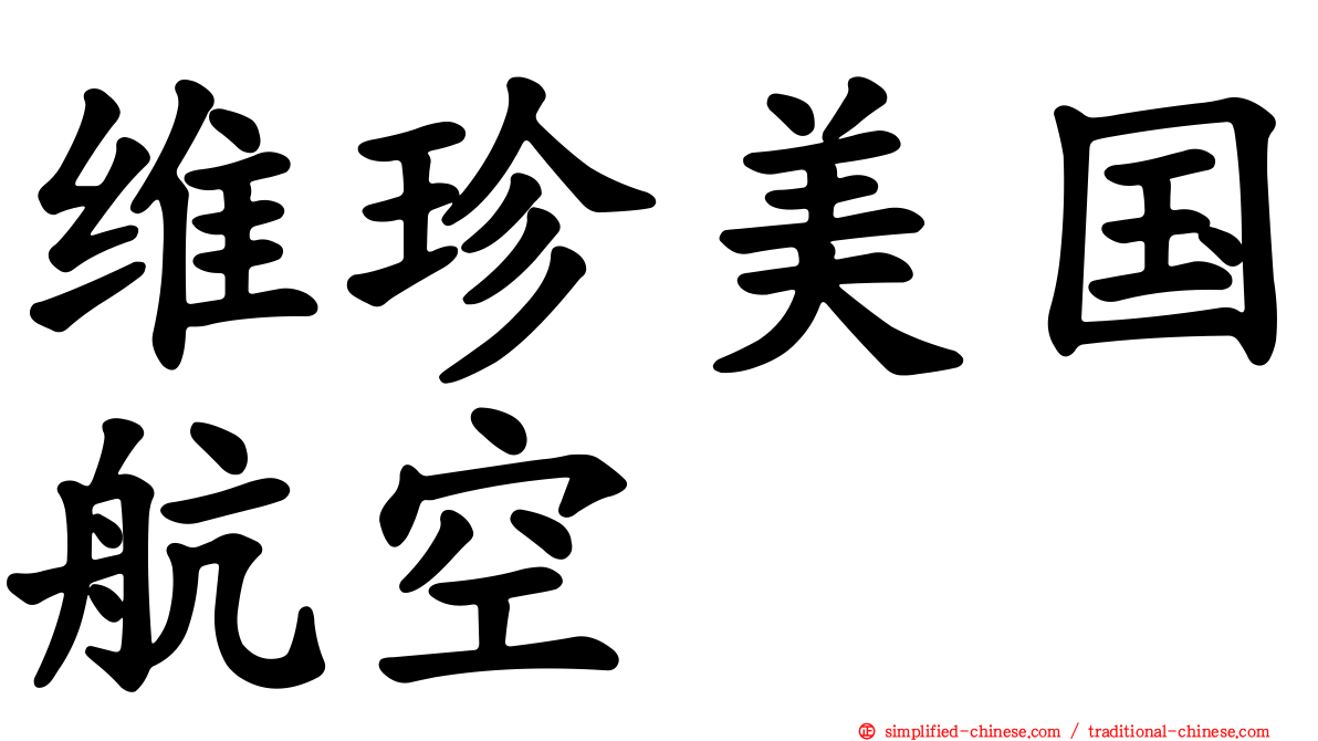 维珍美国航空