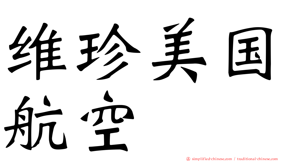 维珍美国航空