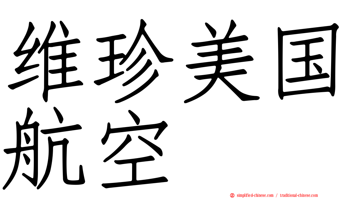 维珍美国航空