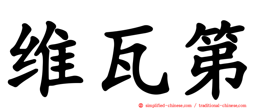 维瓦第