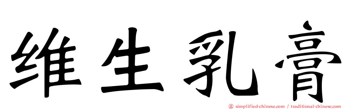 维生乳膏