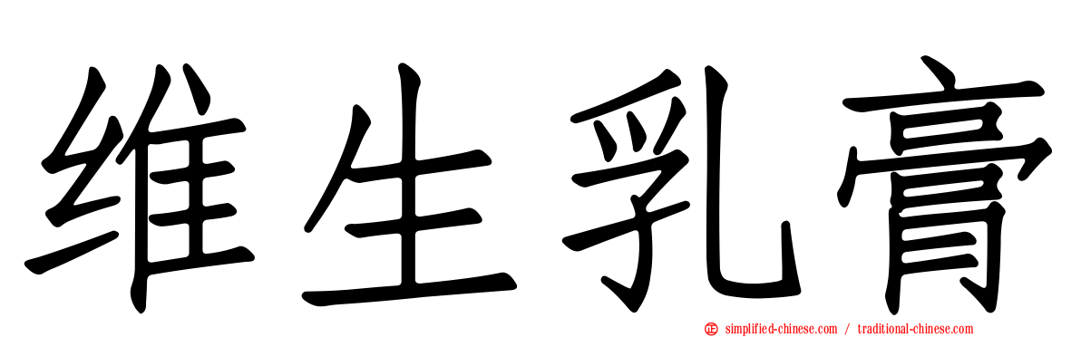 维生乳膏