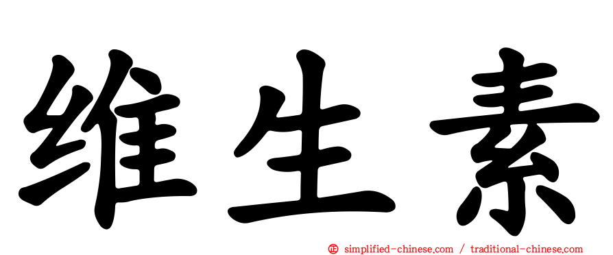维生素