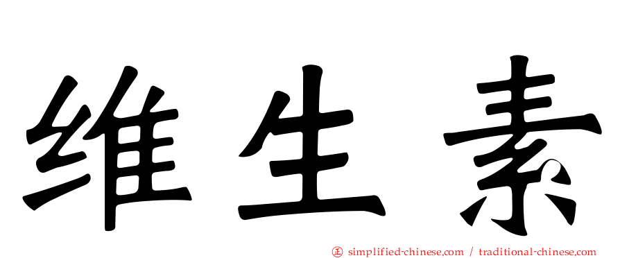 维生素