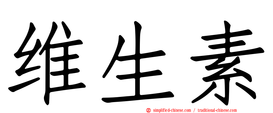 维生素