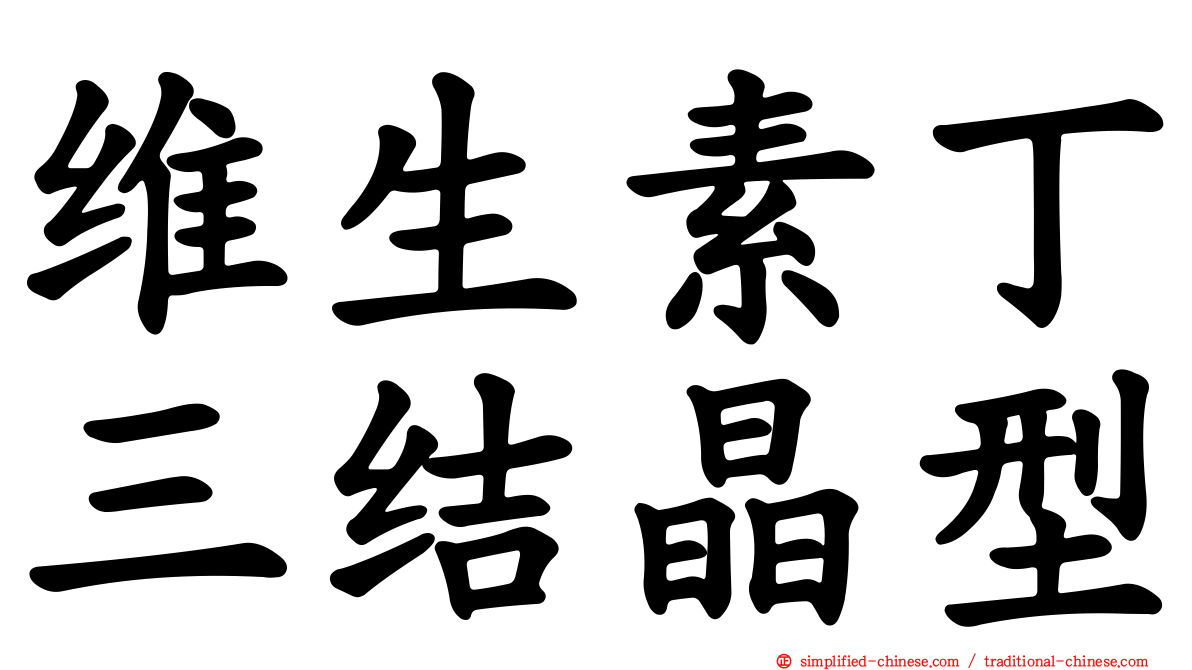 维生素丁三结晶型