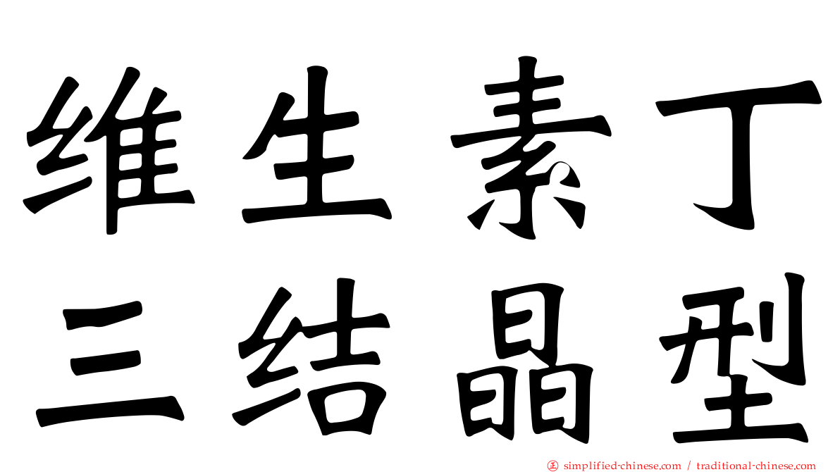 维生素丁三结晶型