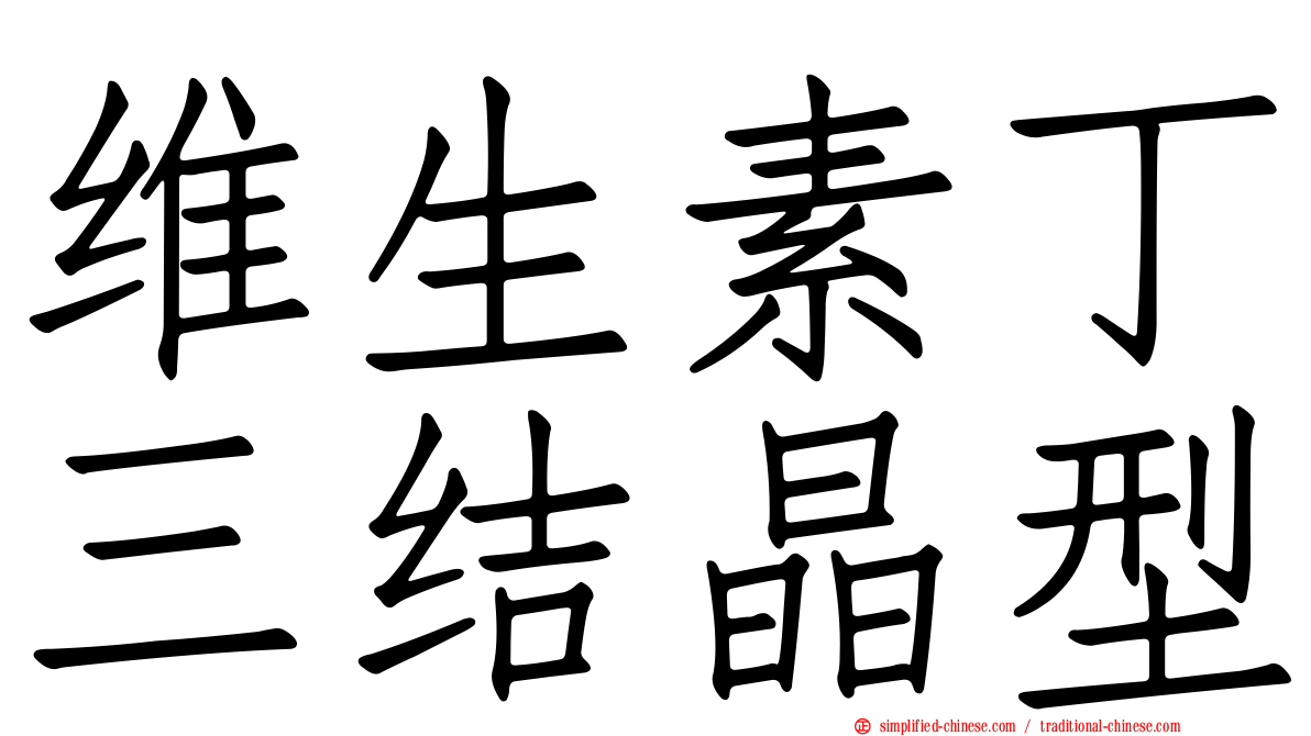 维生素丁三结晶型