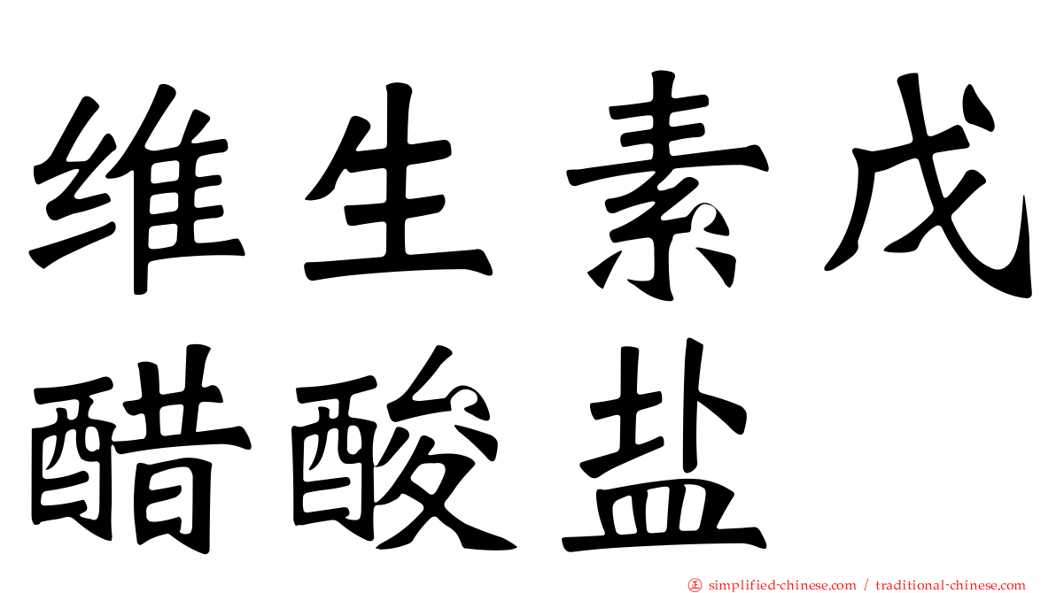 维生素戊醋酸盐
