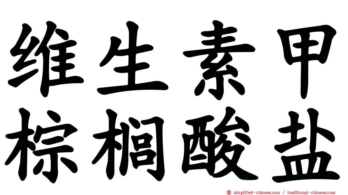 维生素甲棕榈酸盐