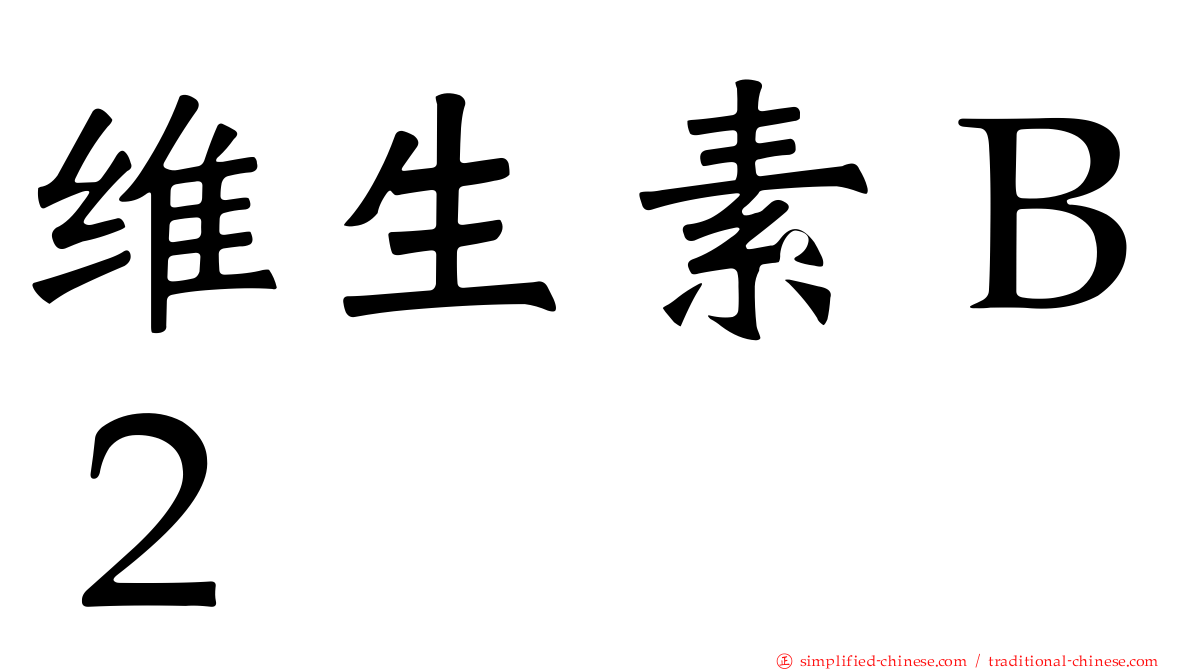 维生素Ｂ２