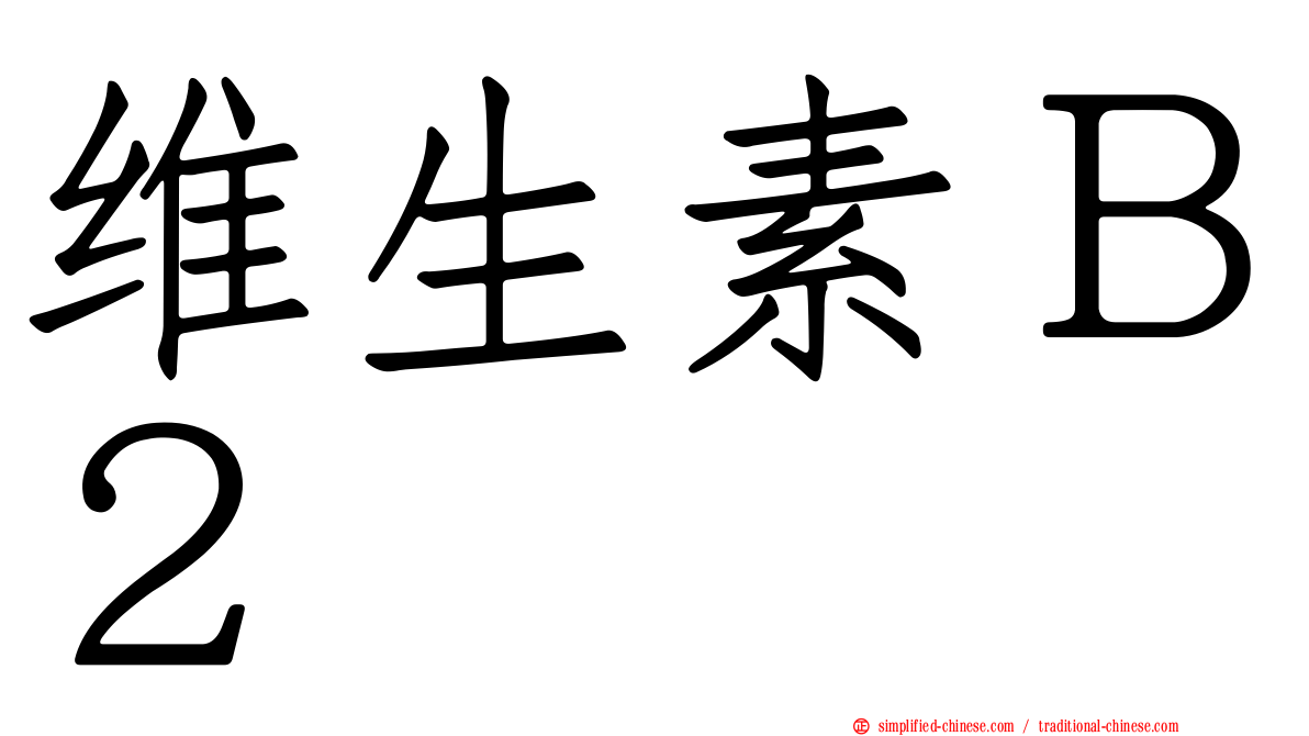 维生素Ｂ２