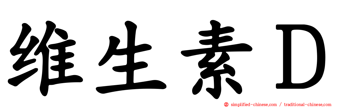 维生素Ｄ