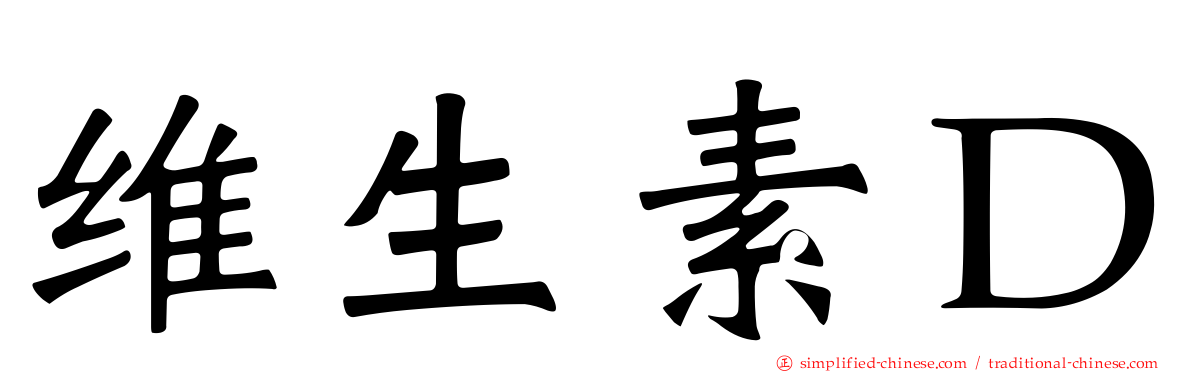 维生素Ｄ