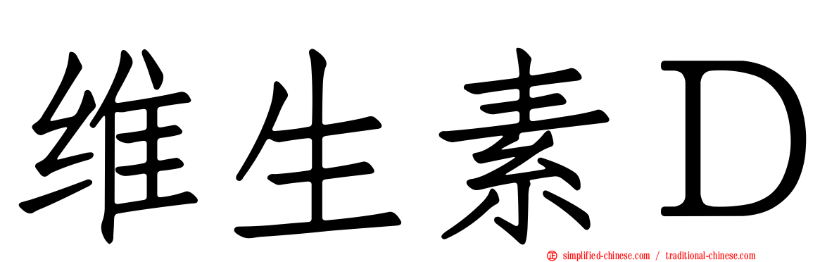 维生素Ｄ