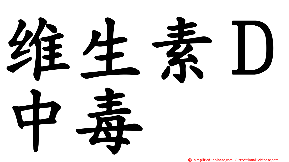 维生素Ｄ中毒