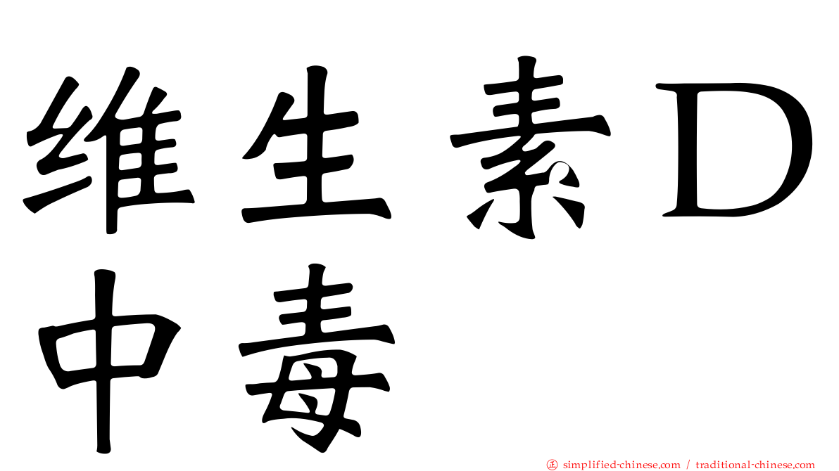 维生素Ｄ中毒