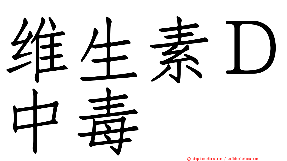维生素Ｄ中毒