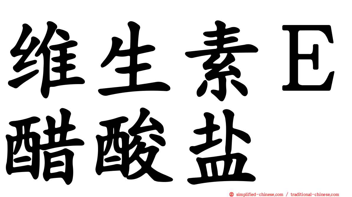 维生素Ｅ醋酸盐