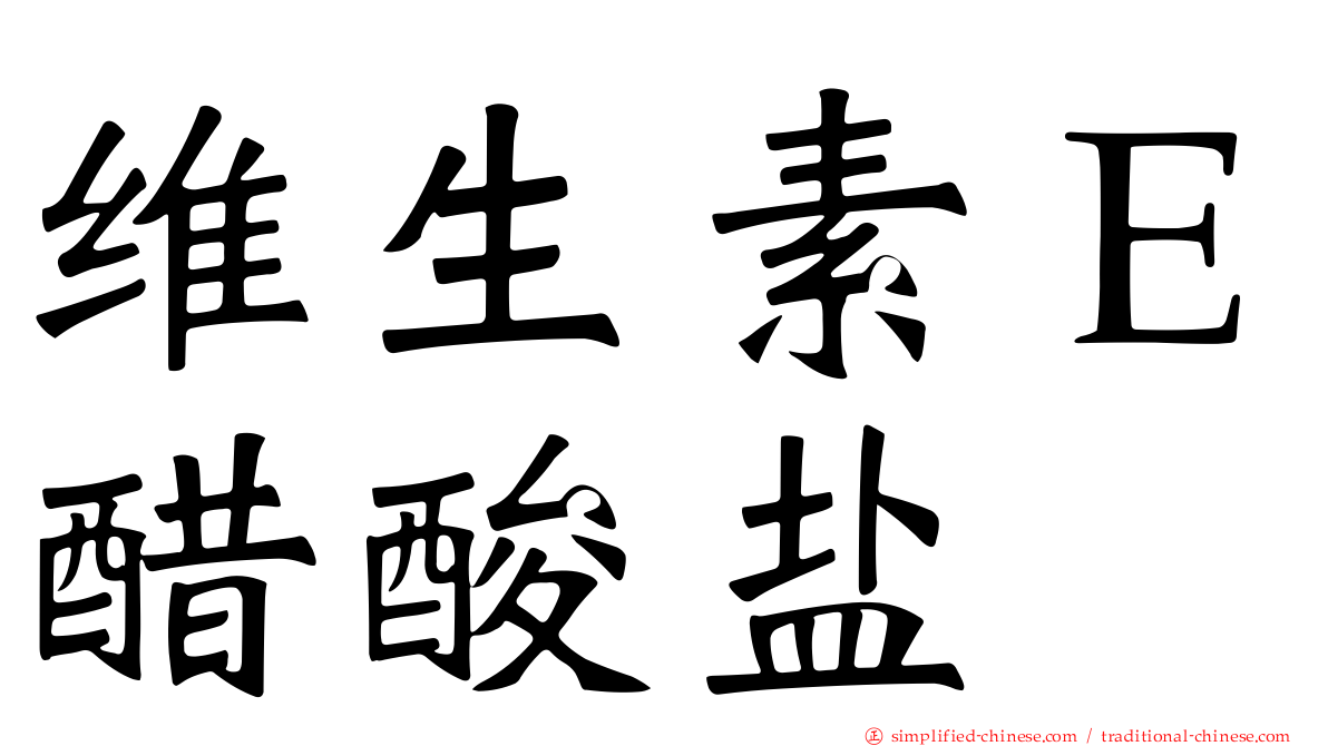 维生素Ｅ醋酸盐