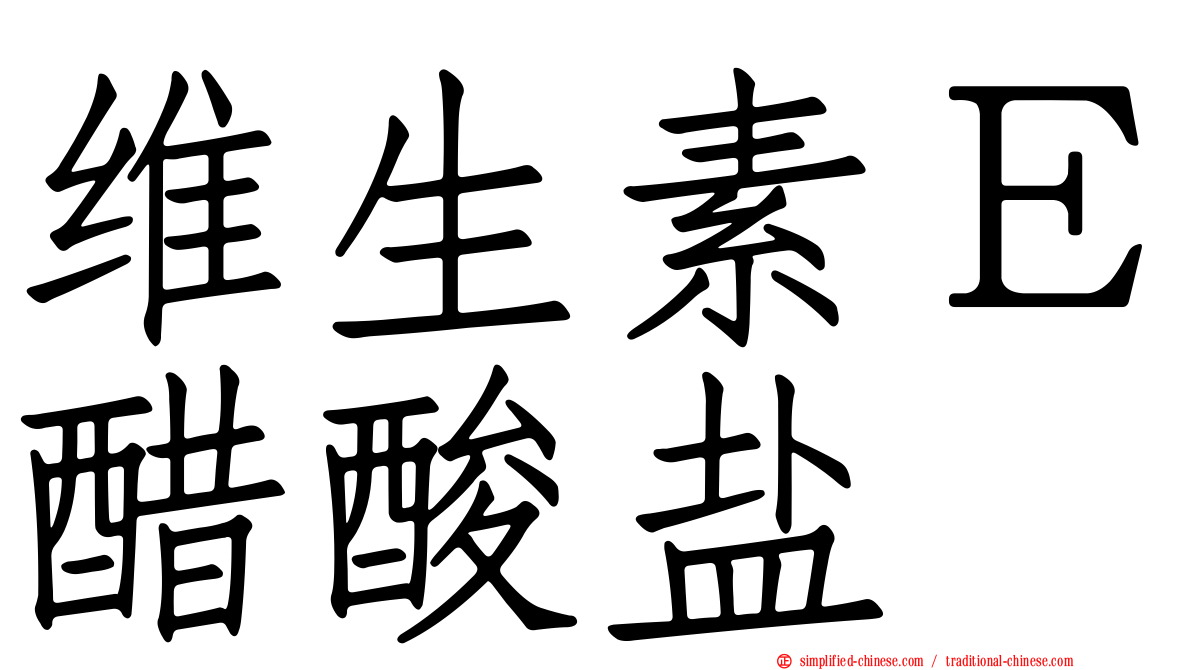 维生素Ｅ醋酸盐