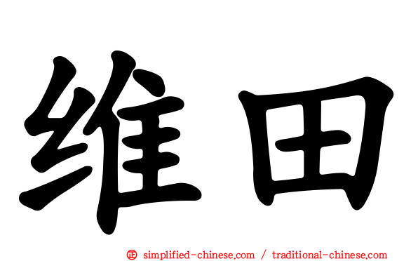 维田