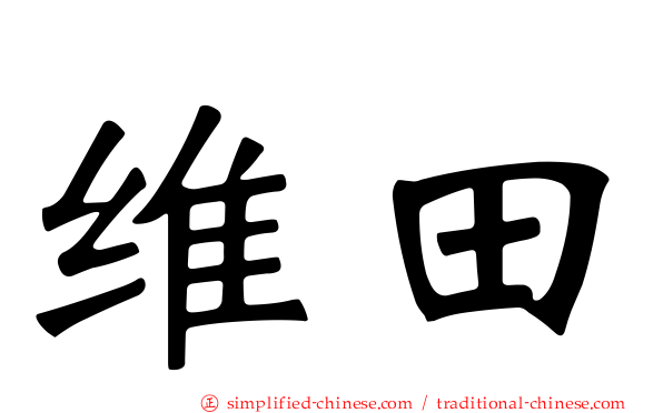 维田
