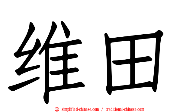 维田