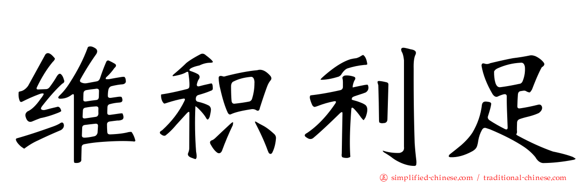 维积利足