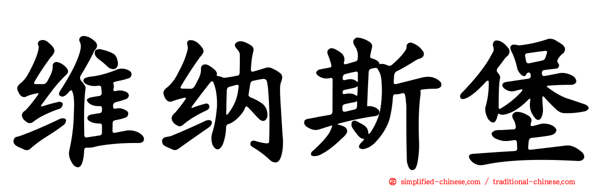 维纳斯堡